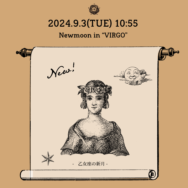 2024年9月 乙女座新月オススメの過ごし方