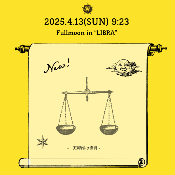 2025年4月13日 天秤座満月おすすめの過ごし方